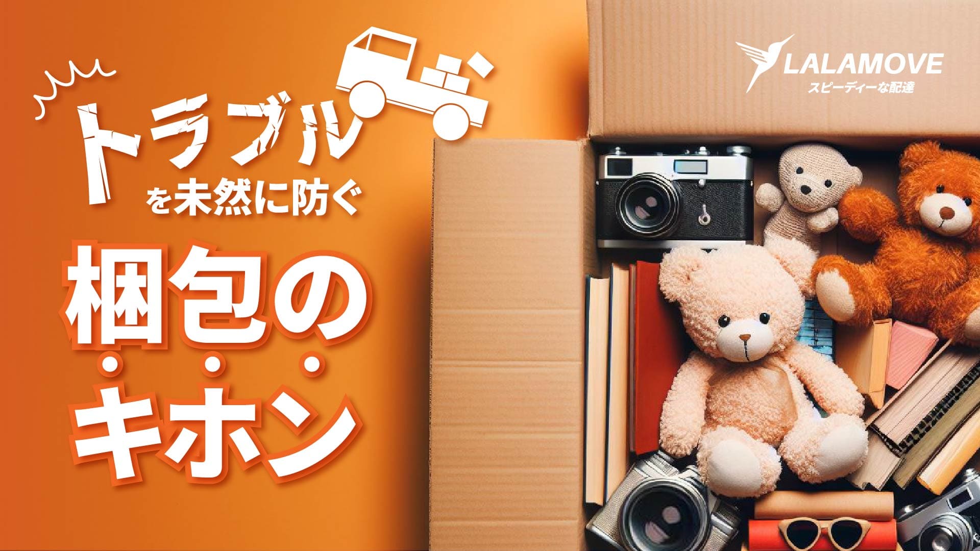 梱包方法を完全解説！基本のやり方から壊れやすい物の包み方まで
